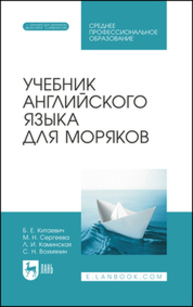 Учебник английского языка для моряков Китаевич Б. Е., Сергеева М. Н., Каминская Л. И., Вохмянин С. Н.