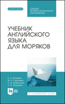 Учебник английского языка для моряков Китаевич Б. Е., Сергеева М. Н., Каминская Л. И., Вохмянин С. Н.