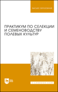 Практикум по селекции и семеноводству полевых культур Пыльнев В. В., Коновалов Ю. Б., Хупацария Т. И., Буко О. А., Березкин А. Н., Малько А. М., Рубец В. С., Долгодворова Л. И., Конарев П. М., Баженова С. С., Соловьев А. А.