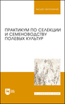 Практикум по селекции и семеноводству полевых культур Пыльнев В. В., Коновалов Ю. Б., Хупацария Т. И., Буко О. А., Березкин А. Н., Малько А. М., Рубец В. С., Долгодворова Л. И., Конарев П. М., Баженова С. С., Соловьев А. А.