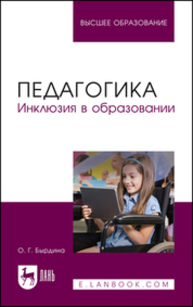 Педагогика. Инклюзия в образовании Бырдина О. Г.