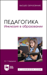 Педагогика. Инклюзия в образовании Бырдина О. Г.