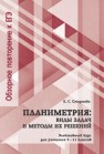 Планиметрия: виды задач и методы их решений: Элективный курс для учащихся 9—11 классов Смирнова Е.С.