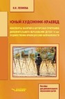 Юный художник-краевед. Конспекты занятий и авторская программа дополнительного образования детей 7–9 лет художественно-краеведческой направленности Леонова Н.Н.