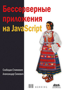 Бессерверные приложения на JavaScript Стоянович С., Симович А.