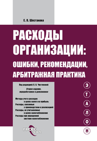 Расходы организации : ошибки, рекомендации, арбитражная практика Шестакова Е. В.