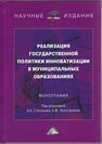 Реализация государственной политики инноватизации в муниципальных образованиях Степанов А. А.