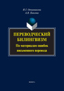 Переводческий билингвизм. По материалам ошибок письменного перевода Овчинникова И. Г., Павлова А. В.