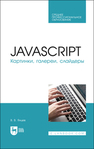 JavaScript. Картинки, галереи, слайдеры Янцев В. В.