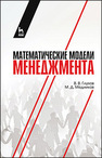 Математические модели менеджмента Глухов В. В., Медников М. Д.