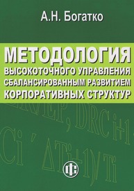 Методология высокоточного управления сбалансированным развитием корпоративных структур Богатко А. Н.