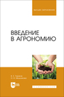 Введение в агрономию Ториков В. Е., Мельникова О. В.