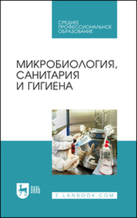 Микробиология, санитария и гигиена Галиуллин А. К., Госманов Р. Г., Гумеров В. Г., Нургалиев Ф. М., Софронов П. В.