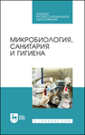 Микробиология, санитария и гигиена Галиуллин А. К., Госманов Р. Г., Гумеров В. Г., Нургалиев Ф. М., Софронов П. В.