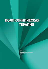 Поликлиническая терапия Зюзенков М. В., Месникова И. Л., Хурса Р. В., Яковлева Е. В.