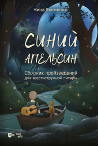 Синий апельсин. Сборник произведений для шестиструнной гитары Якименко Н. С.