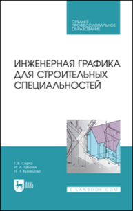 Инженерная графика для строительных специальностей Серга Г. В., Табачук И. И., Кузнецова Н. Н.