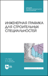 Инженерная графика для строительных специальностей Серга Г. В., Табачук И. И., Кузнецова Н. Н.