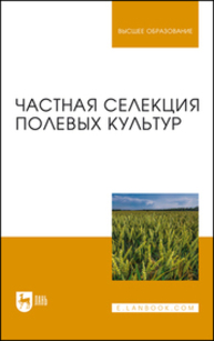 Частная селекция полевых культур Пыльнев В. В., Коновалов Ю. Б., Хупацария Т. И., Буко О. А., Пыльнев В. М., Рубец В. С., Пыльнева Е. В., Конарев П. М., Баженова С. С., Березкина Л. Л.