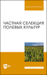 Частная селекция полевых культур Пыльнев В. В., Коновалов Ю. Б., Хупацария Т. И., Буко О. А., Пыльнев В. М., Рубец В. С., Пыльнева Е. В., Конарев П. М., Баженова С. С., Березкина Л. Л.