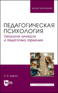 Педагогическая психология. Типология личности и педагогика гармонии Давтян А. В.