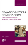 Педагогическая психология. Типология личности и педагогика гармонии Давтян А. В.
