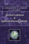 Молекулярная и нанофармакология Шимановский Н.Л., Епинетов М.А., Мельников М.Я.