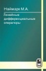 Линейные дифференциальные операторы Наймарк М.А.