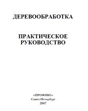 Деревообработка. Практическое руководство.