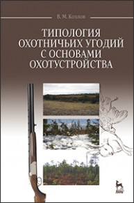 Типология охотничьих угодий с основами охотустройства Козлов В.М.