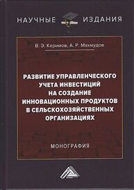 Развитие управленческого учета инвестиций на создание инновационных продуктов в сельскохозяйственных организациях Керимов В. Э., Махмадов А. Р.