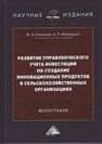 Развитие управленческого учета инвестиций на создание инновационных продуктов в сельскохозяйственных организациях Керимов В. Э., Махмадов А. Р.