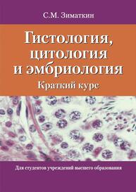 Гистология, цитология и эмбриология: краткий курс ЗИМАТКИН С. М.