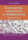 Гистология, цитология и эмбриология: краткий курс ЗИМАТКИН С. М.