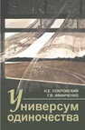 Универсум одиночества: социологические и психологические очерки Покровский Н. Е., Иванченко Г. В.