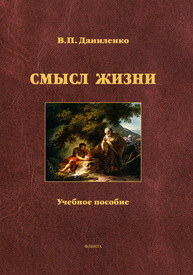 Смысл жизни Даниленко В. П.