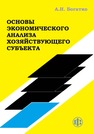 Основы экономического анализа хозяйствующего субъекта Богатко А. Н.