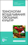 Технологии возделывания овощных культур Глухих М. А.