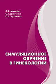 Симуляционное обучение в гинекологии Можейко Л. Ф., Дядичкина О. В., Жуковская С. В.