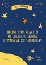 Песни, арии и дуэты из оперы по сказке Антуана де Сент-Экзюпери Воробьев И. С.