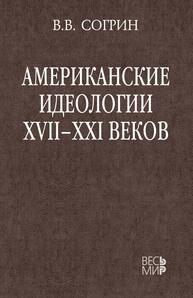 Американские идеологии XVII–XXI веков Согрин В. В.