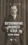 Воспоминания бродячего певца. Очерки Италии Гнесин Г. Ф.