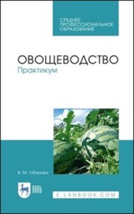 Овощеводство. Практикум Губанова В. М.
