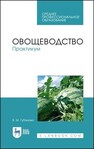 Овощеводство. Практикум Губанова В. М.
