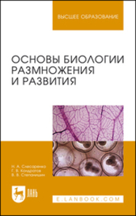 Основы биологии размножения и развития Слесаренко Н. А., Кондратов Г. В., Степанишин В. В.