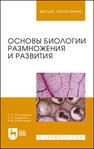 Основы биологии размножения и развития Слесаренко Н. А., Кондратов Г. В., Степанишин В. В.