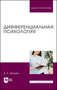 Дифференциальная психология Макеев В. А.
