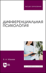 Дифференциальная психология Макеев В. А.