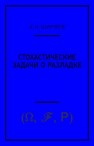 Стохастические задачи о разладке Ширяев А.Н.