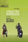 Средства индивидуальной бронезащиты. В 2 кн. Кн. 1. История доспеха Дик В.Н.